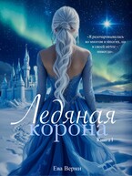 Ледяная корона. Книга 1 — Ева Верми