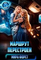 Маршрут перестроен — Мира Форст