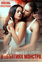 В объятиях монстра — Любовь Прекрасна