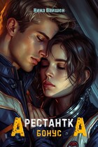 Арестантка. Бонус — Нина Вайшен