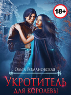 Укротитель для королевы — Ольга Романовская