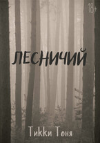 Лесничий — Тикки Тоня