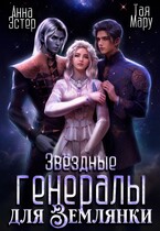 Звёздные генералы для землянки — Тая Мару