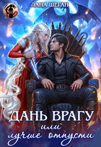 Дань врагу, или Лучше отпусти — Лана Шеган
