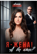 Я — жена! А вы кто? — Алина Ланская