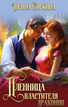 Пленница Властителя драконов — Ирина Соркина