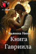 Книга Гавриила — Нина Ульянина