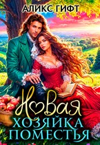 Новая хозяйка поместья — Аликс Гифт