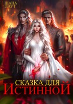Сказка для Истинной — Шана Лаут