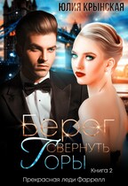 Берег. Свернуть горы — Юлия Крынская