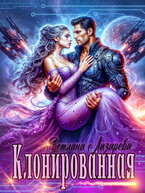 Клонированная — Светлана Лазарева