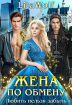Жена по обмену. Любить нельзя забыть — LitaWolf