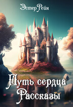 Путь сердца. Рассказы. — Эстер Рейн