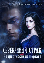Серебряный страж, или Неприятность из портала — Виктория Цветкова