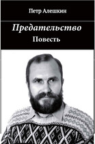 Предательство — Алешкин Петр Федорович