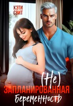 ( Не) запланированная беременность — Кэти Свит
