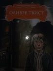 Оливер Твист — Lilya Ziferman