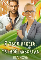 Я твоя навеки, ты мой навсегда — Ева Ночь