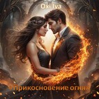 Прикосновение огня — Oxi Iva