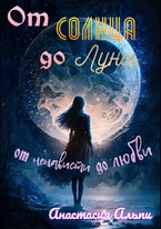 От Солнца до Луны, от ненависти до любви — Анастасия Альпи