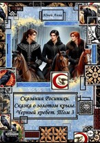 Сказания Росинихи. Сказка о золотом крыле. Черный хребет. Том 3 — Кандата3000