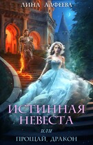 Истинная невеста, или Прощай, дракон — Лина Алфеева