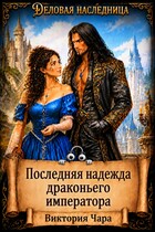 Последняя надежда драконьего императора — Виктория Чара