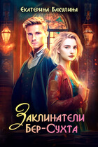 Заклинатели Бер-Сухта — Екатерина Бакулина