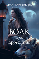 Волк для дракайны — Яна Тарьянова