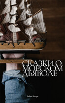 Сказки о Морском Дьяволе — Робин Каэри