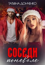 Соседи поневоле — Татьяна Донченко
