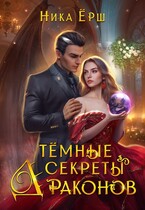 ТЁМНЫЕ СЕКРЕТЫ ДРАКОНОВ — Ника Ерш