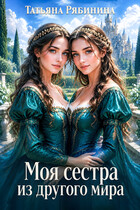Моя сестра из другого мира — Татьяна Рябинина