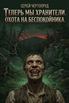 Теперь мы Хранители. Охота на Беспокойника — Чертопруд Сергей