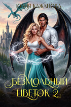 Безмолвный цветок 2 — Кажанова Юлия