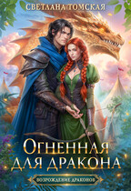 Огненная для дракона — Светлана Томская