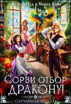 Сорви отбор дракону, или Случайная невеста — Натали Мед
                                                                                                            
                                                                                                                                                                                                                                        ,
                                                                
                                                                                                                                            Хельга Блум