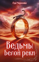 Ведьмы Белой реки — Ада Морозова