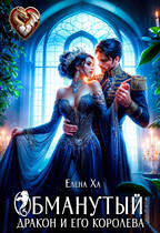 Обманутый дракон и его королева — Елена Ха