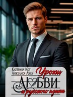 Уроки любви и русского языка — Анжелика Лиса, Катерина Кот
