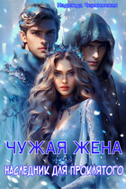 Чужая жена. Наследник для проклятого — Надежда Черпинская