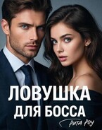 Ловушка для босса — Рита Роу