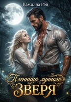 Пленница лунного зверя — Камилла Рэй