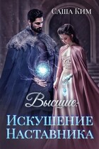 Искушение Наставника — Саша Ким