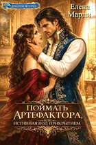 Поймать артефактора, или Истинная под прикрытием — Елена Марди