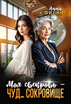 Моя свекровь — чуд… сокровище — Анна Филин (СЛР)