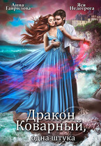 Дракон коварный, одна штука — Яся Недотрога (Анна Гаврилова)
                                                                                                            
                                                                                                                                                                                                                                        ,
                                                                
                                                                                                                                            Анна Гаврилова