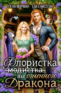 Флористка (не модистка) для огненного дракона — Лена Мурман
                                                                                                            
                                                                                                                                                                                                                                        ,
                                                                
                                                                                                                                            Ева Енисеева