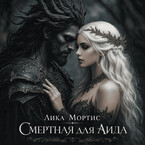 Смертная для Аида — Лика Мортис