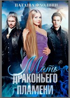 Мать драконьего пламени — Наташа Фаолини